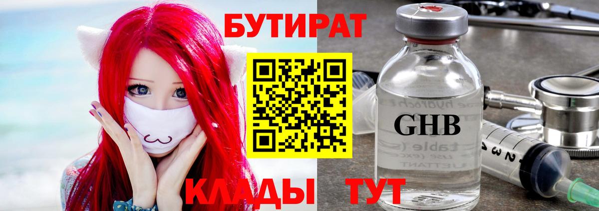 БУТИРАТ  Вход с VPN  Красноярск  Бутират вода 