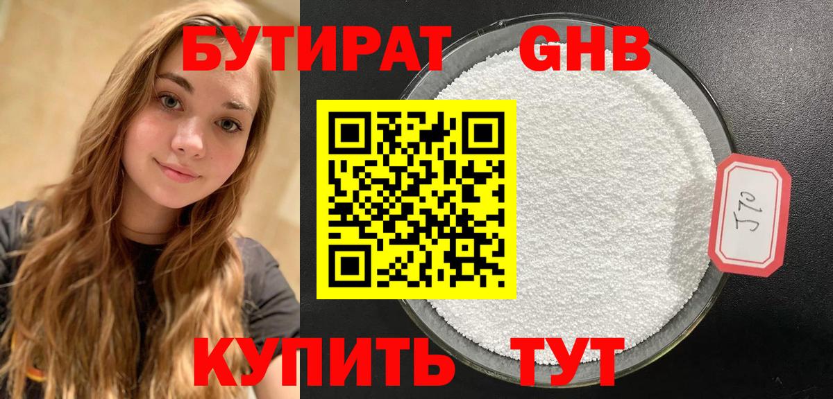 Бутират 1.4BDO Красноярск